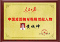 千军万酱集团董事长黄诚坤被人民日报评为中国爱国拥军楷模贡献人物