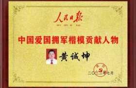 千军万酱集团董事长黄诚坤被人民日报评为中国爱国拥军楷模贡献人物